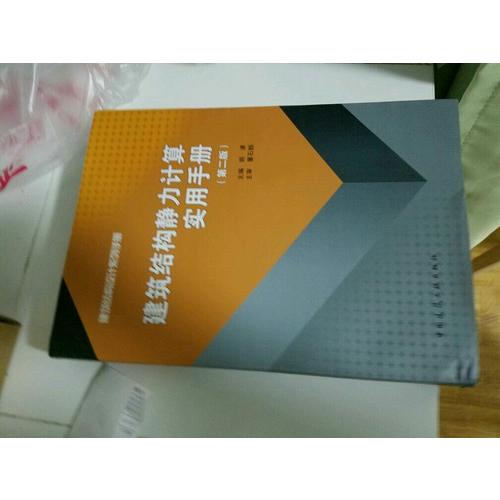 建筑結構靜力計算實用手冊(第二版）
