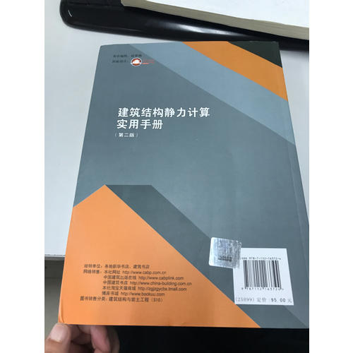 建筑結構靜力計算實用手冊(第二版）