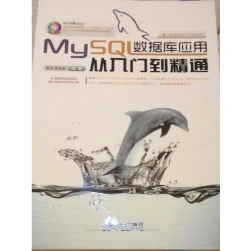 MySQL數(shù)據(jù)庫應用從入門到精通（含盤）