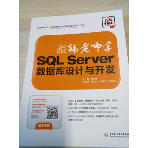 跟韓老師學(xué)SQL Server數(shù)據(jù)庫(kù)設(shè)計(jì)與開(kāi)發(fā)
