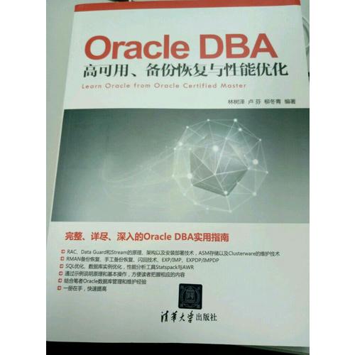 Oracle DBA 高可用、備份恢復與性能優化