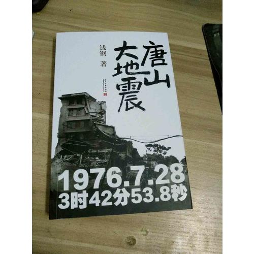 唐山大地震：紀念版
