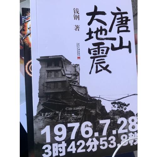 唐山大地震：紀念版