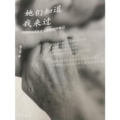 她們知道我來過:中國首部高危老人深度關懷筆記