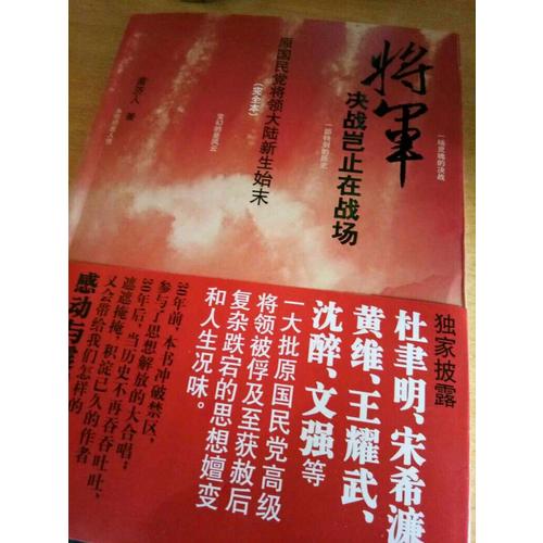 將軍決戰豈止在戰場（本）