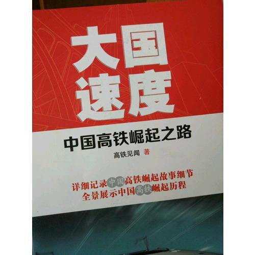 大國速度：中國高鐵崛起之路