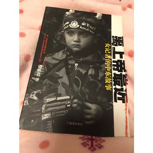 離上帝最近：女記者的中東故事