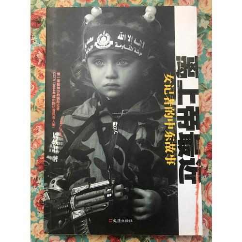 離上帝最近：女記者的中東故事