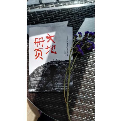 大地冊頁：一個農民父親的生存檔案