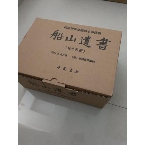 船山遺書：曾國藩白天打仗晚上校對，國學(xué)繞不開的殿堂級著作（全15冊）