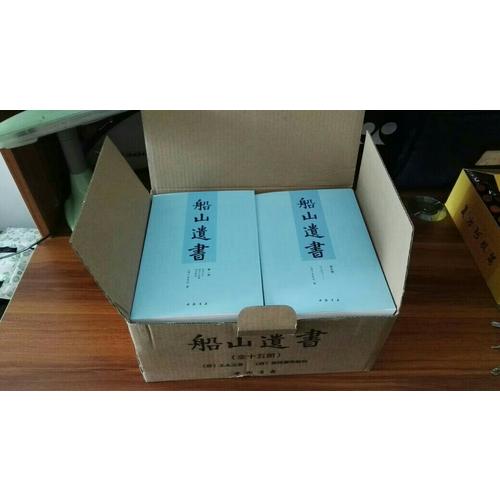 船山遺書：曾國藩白天打仗晚上校對，國學(xué)繞不開的殿堂級著作（全15冊）