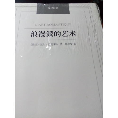 漢譯經(jīng)典·浪漫派的藝術