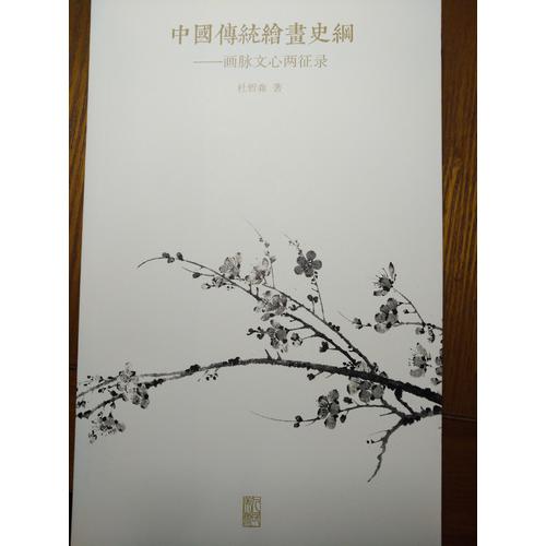 中國傳統(tǒng)繪畫史綱:畫脈文心兩征錄