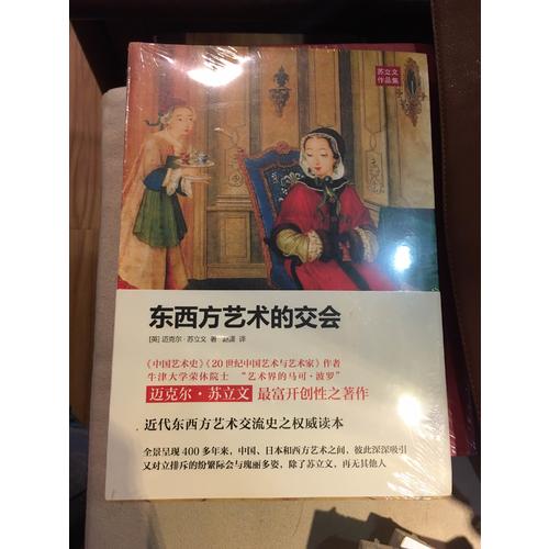 東西方藝術(shù)的交會