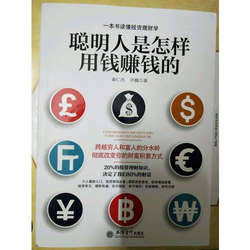 聰明人是怎樣用錢賺錢的