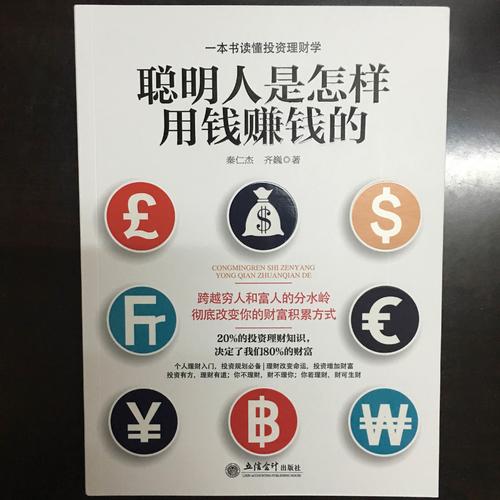 聰明人是怎樣用錢賺錢的