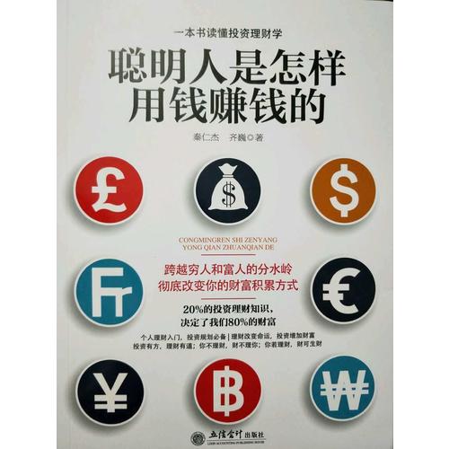 聰明人是怎樣用錢賺錢的