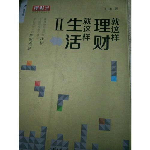 就這樣理財,就這樣生活2