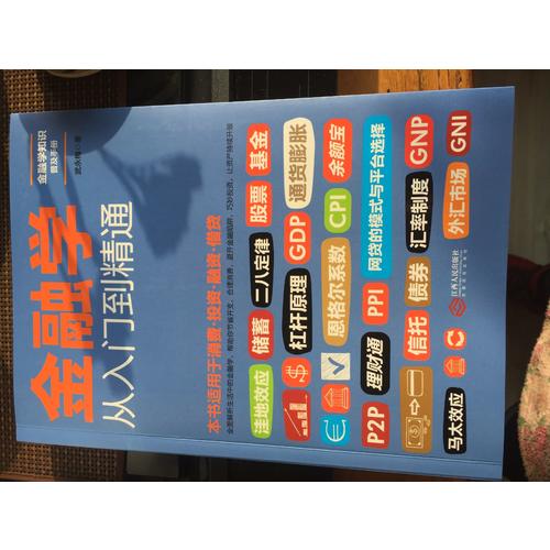 金融學(xué)從入門到精通
