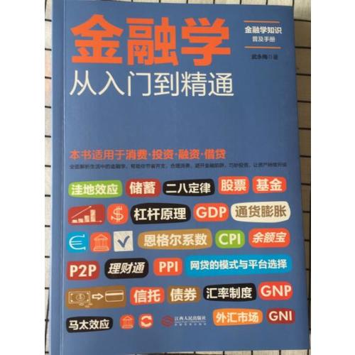 金融學(xué)從入門到精通