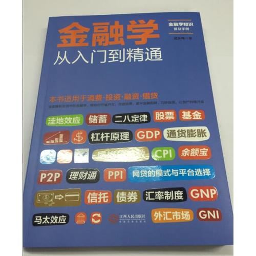 金融學(xué)從入門到精通