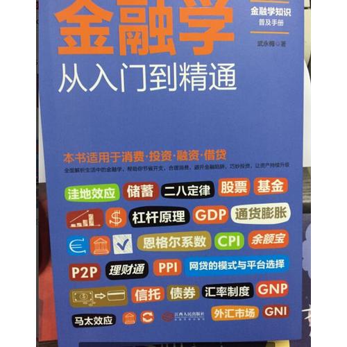 金融學(xué)從入門到精通