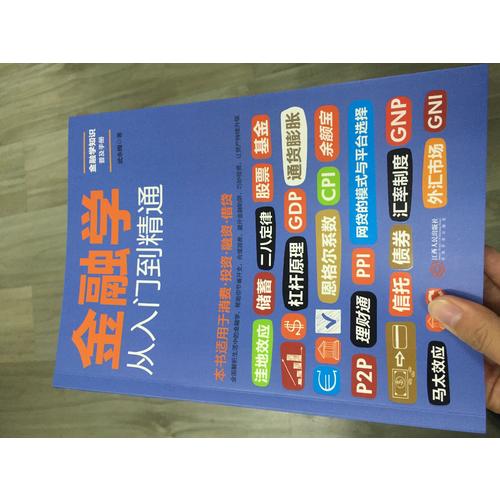 金融學(xué)從入門到精通