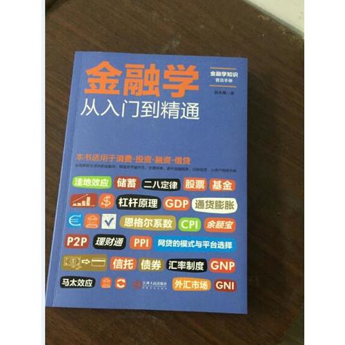 金融學(xué)從入門到精通