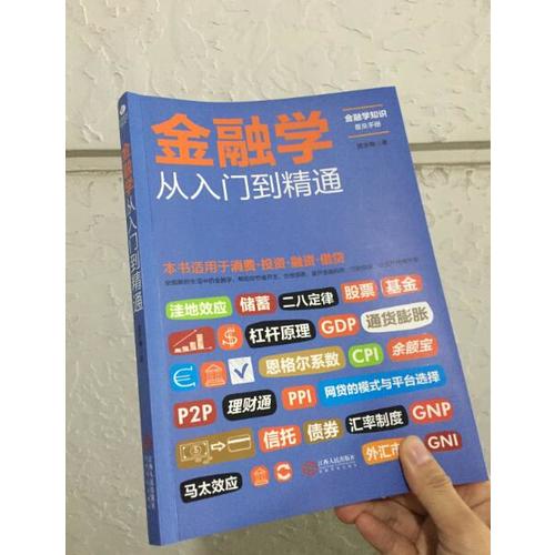 金融學(xué)從入門到精通