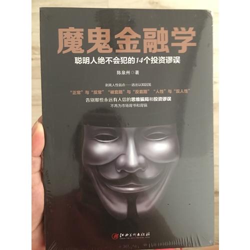 魔鬼金融學：聰明人不會犯的14個投資謬誤
