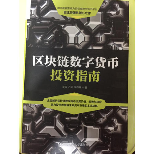 區塊鏈數字貨幣投資指南