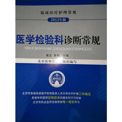 醫學檢驗科診斷常規（臨床醫療護理常規）