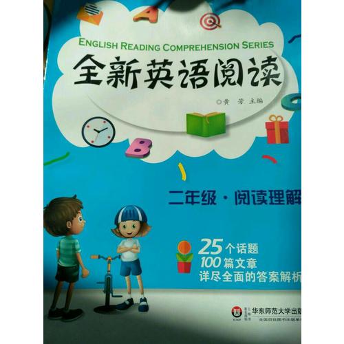 全新英語(yǔ)閱讀:二年級(jí)·閱讀理解