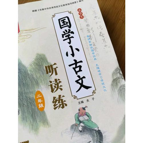 小學(xué)生國(guó)學(xué)小古文聽讀練·二年級(jí)