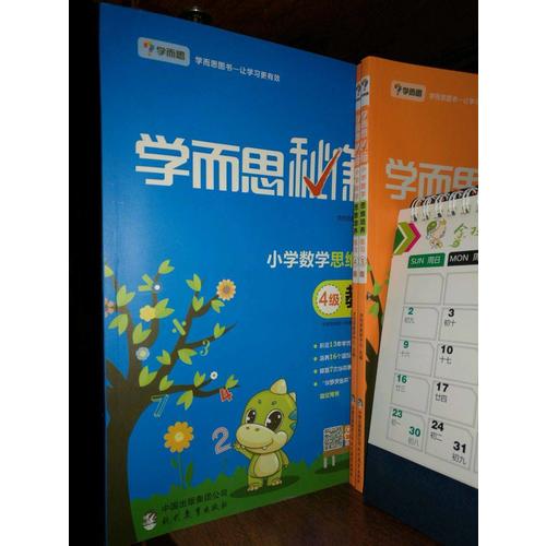 學而思秘籍·小學數學思維培養教程4級