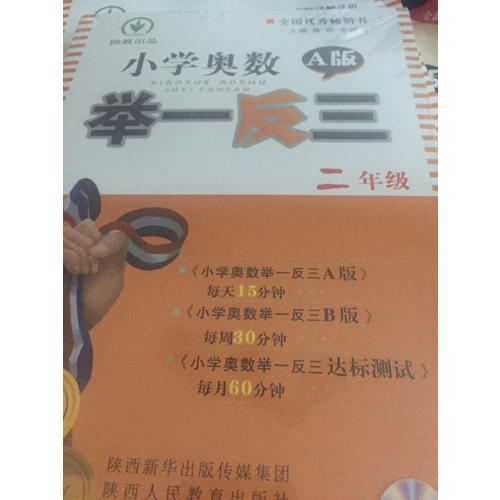 小學奧數舉一反三二年級A版（光盤版雙色）