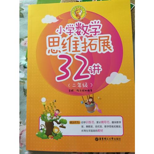 小學(xué)數(shù)學(xué)思維拓展32講（二年級）