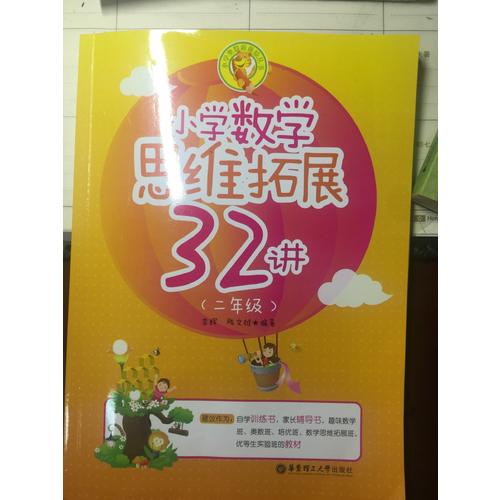 小學(xué)數(shù)學(xué)思維拓展32講（二年級）
