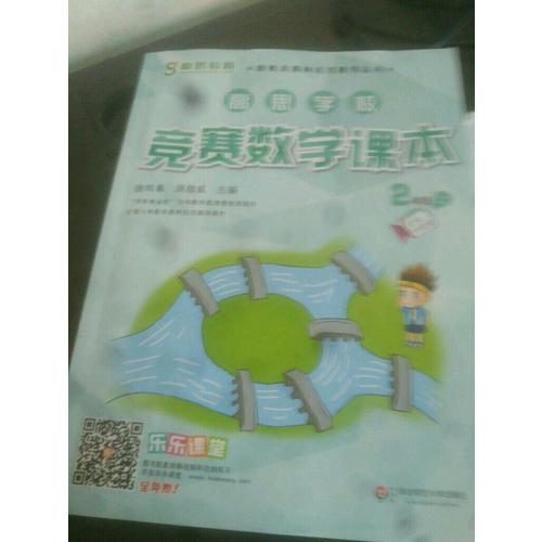 高思學校競賽數(shù)學課本 二年級（上）