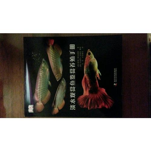 DK淡水觀賞魚(yú)鑒賞養(yǎng)殖手冊(cè)