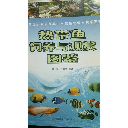 熱帶魚飼養與觀賞圖鑒