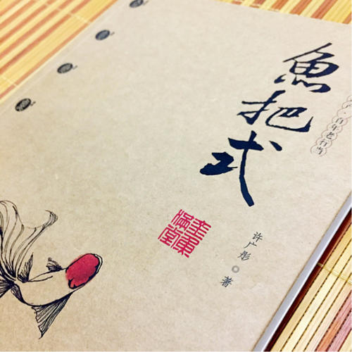 魚把式：金魚滿堂