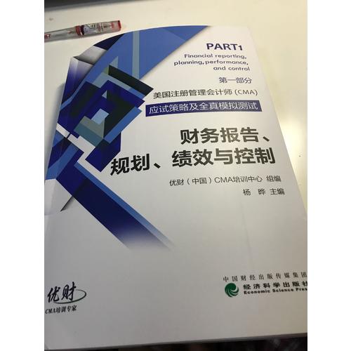 財務報告、規劃、績效與控制·美國注冊管理會計師（CMA）考試應試策略及全真模擬測試