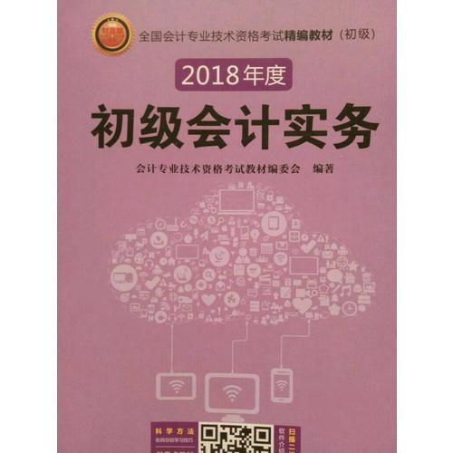 2018年全國初級會計職稱考試精編教材（共2冊）