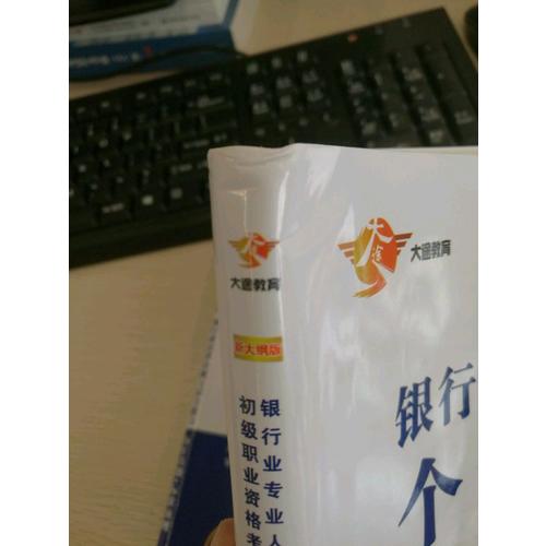 2017銀行業初級職業資格證考試用書 法律法規與綜合能力、個人理財 歷年真題庫套裝（共2冊）
