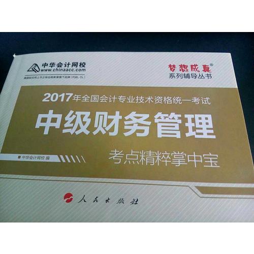 2017 中級經(jīng)濟(jì)法考點(diǎn)精粹掌中寶