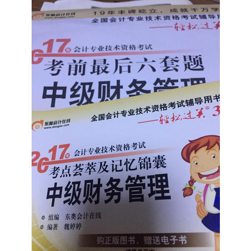 2017年會(huì)計(jì)專業(yè)技術(shù)資格考試考點(diǎn)薈萃及記憶錦囊 中級(jí)財(cái)務(wù)管理