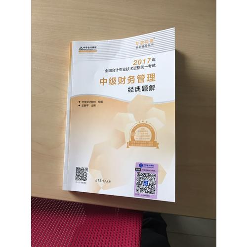 2017 中級(jí)會(huì)計(jì)職稱教材中級(jí)財(cái)務(wù)管理經(jīng)典題解