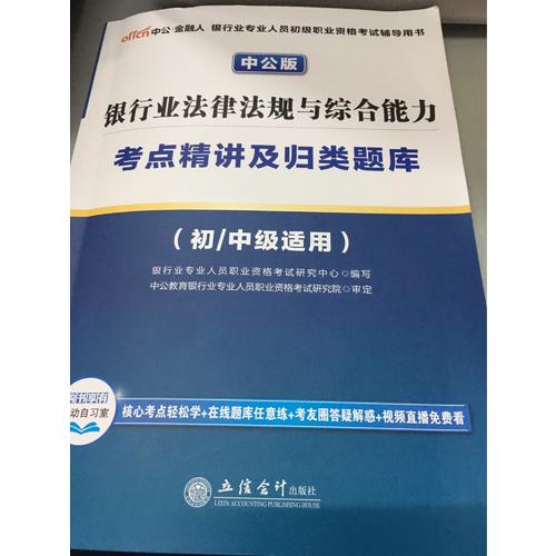 2017銀行業(yè)專(zhuān)業(yè)人員初級(jí)職業(yè)資格考試銀行業(yè)法律法規(guī)與綜合能力考點(diǎn)精講及歸類(lèi)題庫(kù)