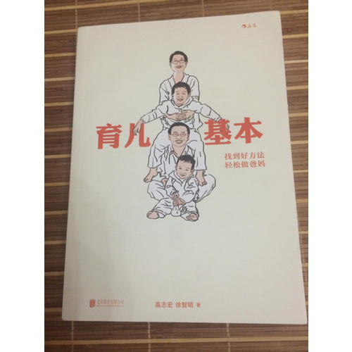 育兒基本：找到好方法，輕松做爸媽